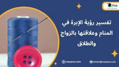 تفسير حلم الإبرة في المنام
