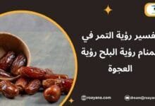 تفسير حلم التمر في المنام ورموزه