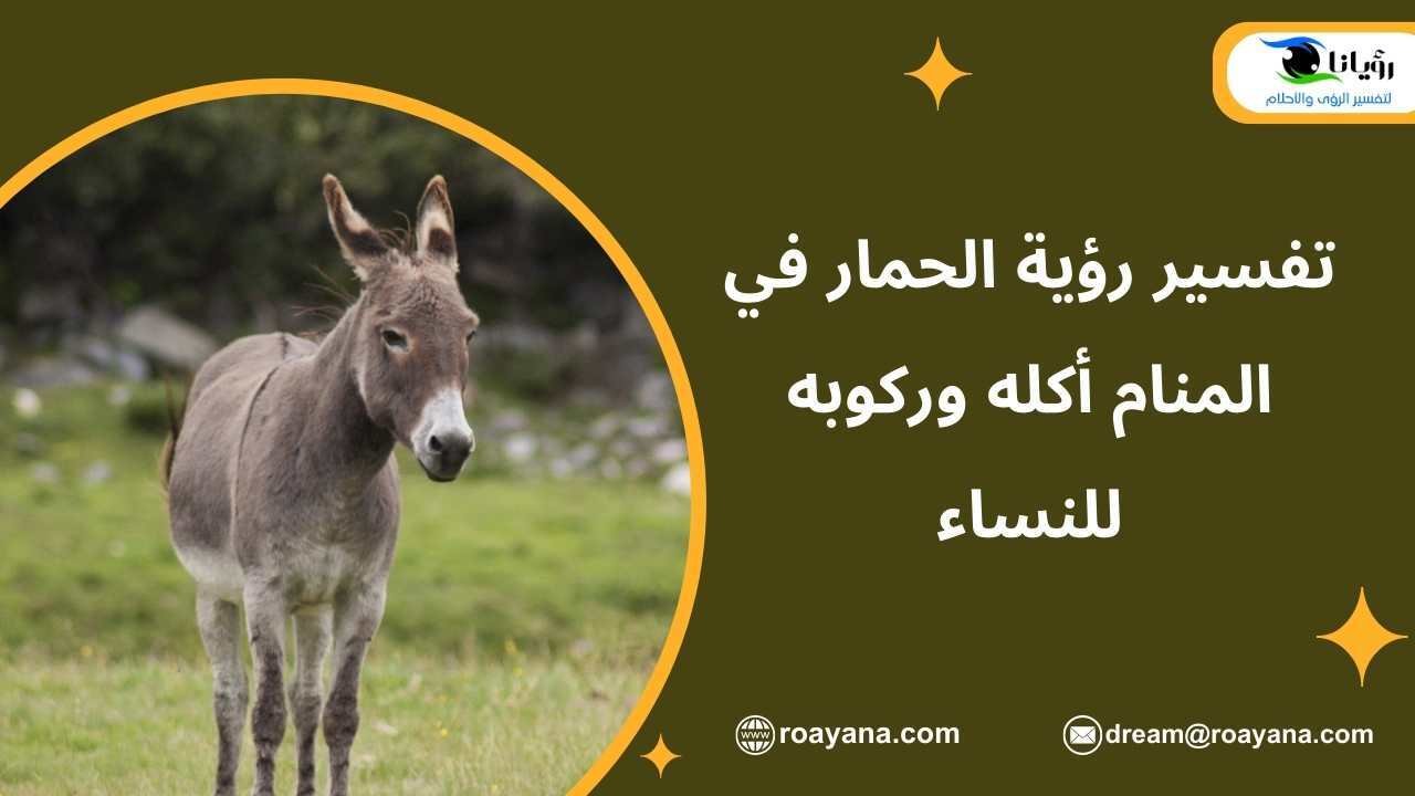 تفسير رؤية الحمار في المنام أكله وركوبه للنساء تفسير حلم الحمار في المنام
