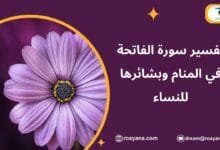 تفسير حلم سورة الفاتحة في المنام