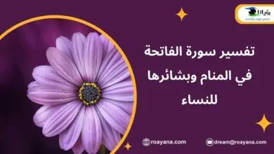 تفسير سورة الفاتحة في المنام وبشائرها للنساء تفسير حلم سورة الفاتحة في المنام