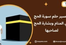 تفسير رؤية سورة الحج في المنام