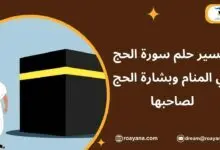 تفسير رؤية سورة الحج في المنام