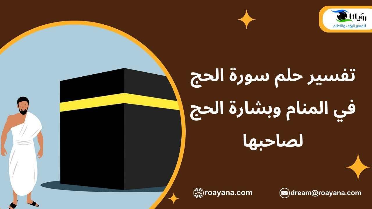 تفسير حلم سورة الحج في المنام وبشارة الحج لصاحبها تفسير رؤية سورة الحج في المنام