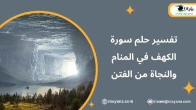 تفسير حلم سورة الكهف في المنام والنجاة من الفتن تفسير رؤية سورة الكهف في المنام