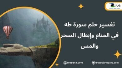 تفسير حلم سورة طه في المنام وإبطال السحر والمس تفسير رؤية سورة طه في المنام