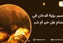 تفسير رؤية الدخان في المنام هل خير أم شر تفسير حلم الدخان في المنام