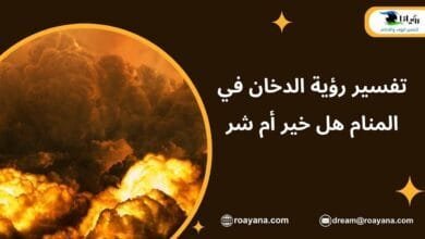 تفسير رؤية الدخان في المنام هل خير أم شر تفسير حلم الدخان في المنام
