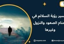 تفسير حلم السلالم في المنام