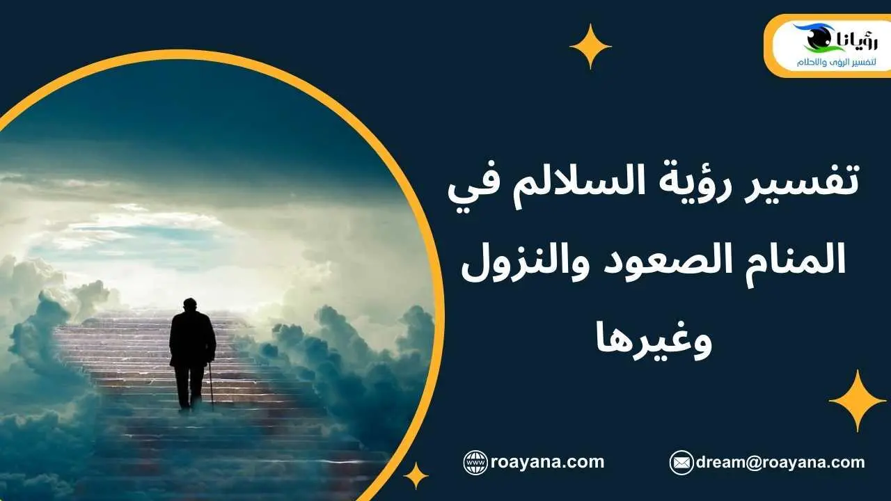 تفسير حلم السلالم في المنام