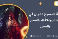 تفسير حلم المسيح الدجال في المنام