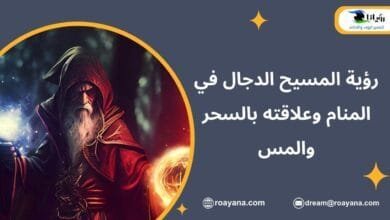 تفسير حلم المسيح الدجال في المنام