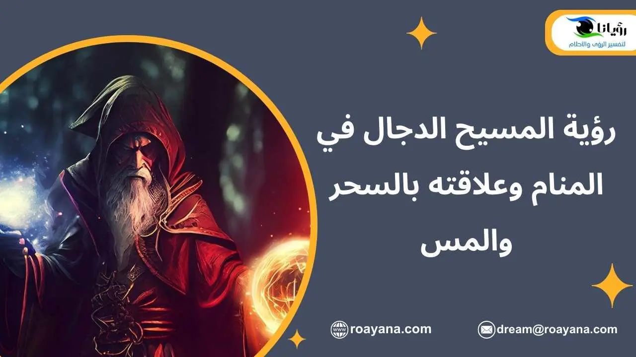 تفسير رؤية المسيح الدجال في المنام وعلاقته بالسحر والمس تفسير حلم المسيح الدجال في المنام