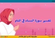 تفسير حلم سورة النساء في المنام