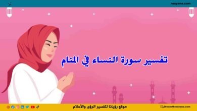 تفسير حلم سورة النساء في المنام