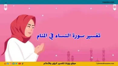 تفسير سورة النساء في المنام وعلاقتها بالميراث تفسير حلم سورة النساء في المنام