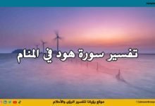 تفسير حلم سورة هود في المنام