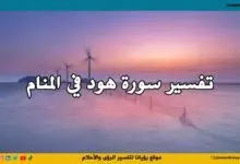 تفسير حلم سورة هود في المنام