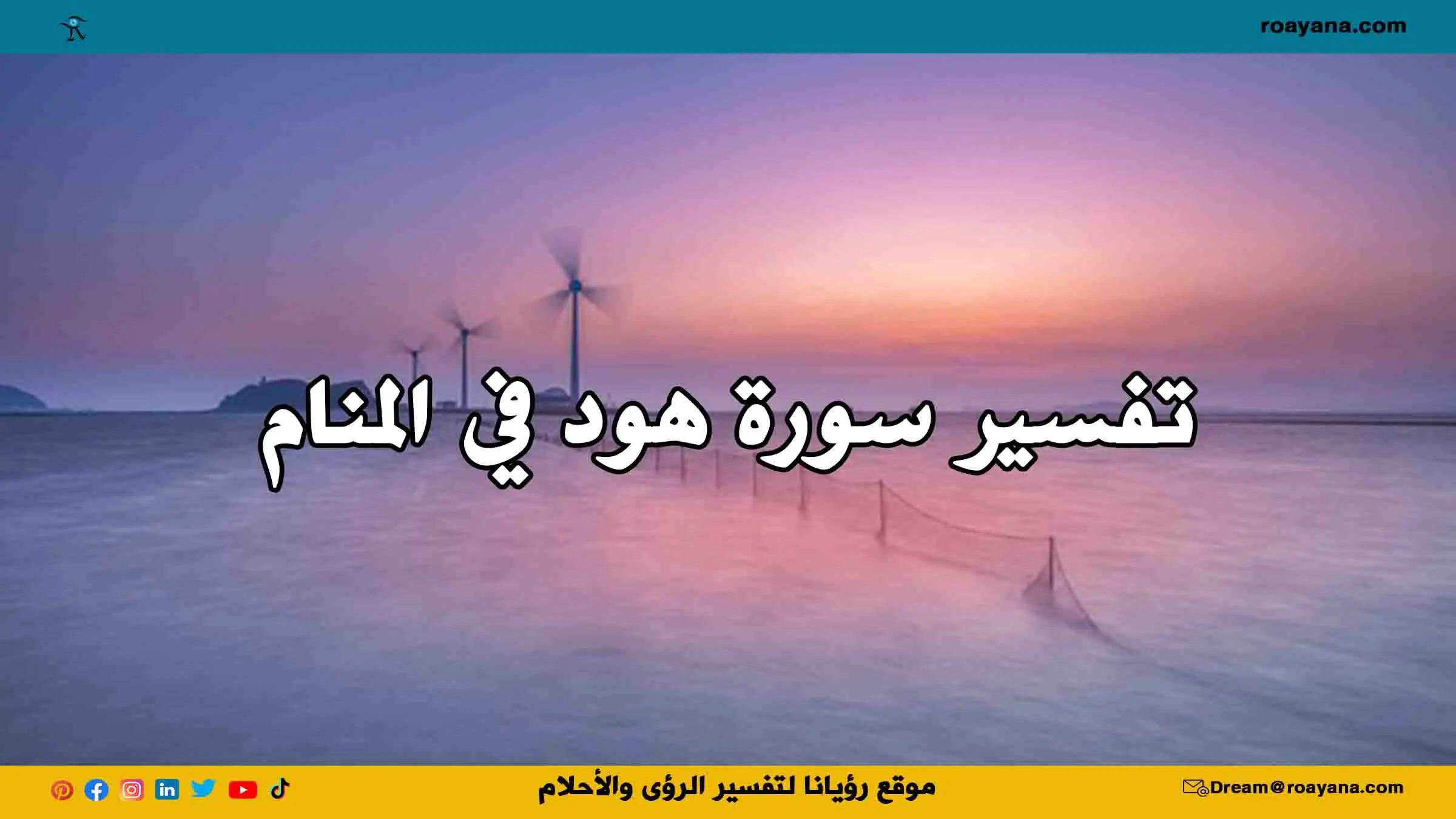 تفسير سورة هود في المنام وعلاقتها بالسفر والنجاة تفسير حلم سورة هود في المنام