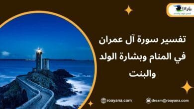 تفسير حلم سورة آل عمران في المنام