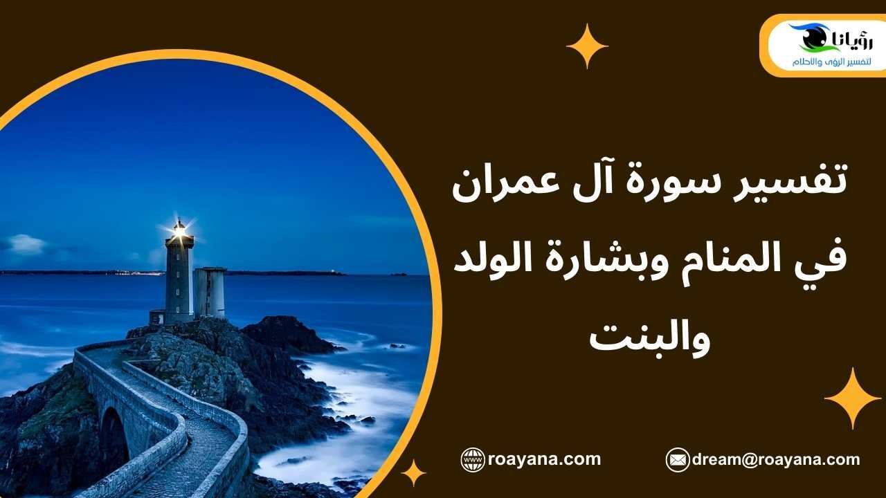 تفسير سورة آل عمران في المنام وبشارة الولد والبنت تفسير حلم سورة آل عمران في المنام