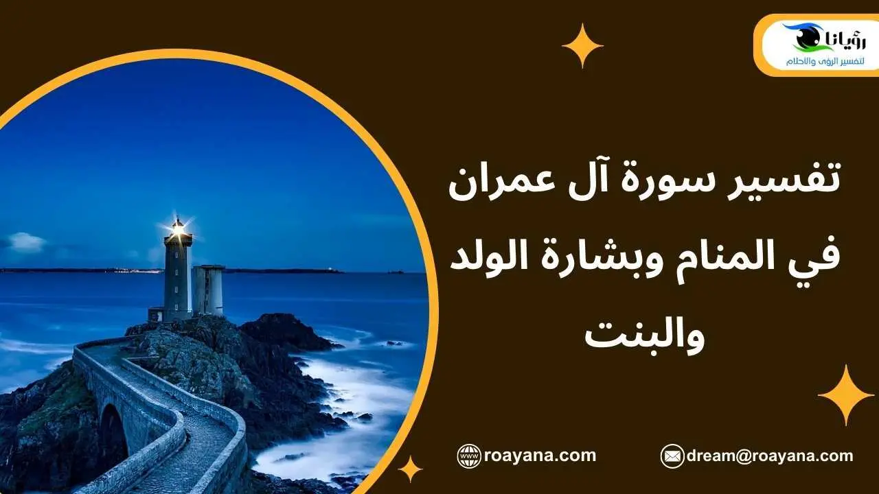 تفسير سورة آل عمران في المنام وبشارة الولد والبنت تفسير حلم سورة آل عمران في المنام