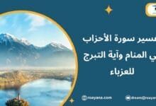 تفسير حلم سورة الأحزاب في المنام