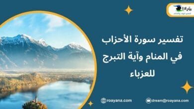 تفسير سورة الأحزاب في المنام وآية التبرج للعزباء تفسير حلم سورة الأحزاب في المنام