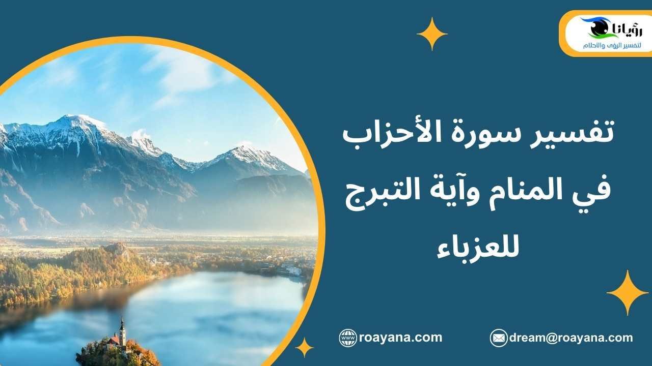 تفسير سورة الأحزاب في المنام وآية التبرج للعزباء تفسير حلم سورة الأحزاب في المنام