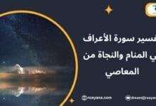 تفسير حلم سورة الأعراف في المنام