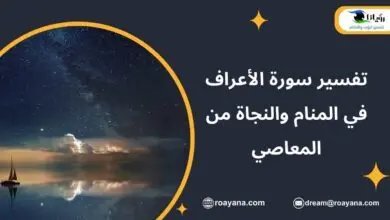تفسير سورة الأعراف في المنام والنجاة من المعاصي تفسير حلم سورة الأعراف في المنام