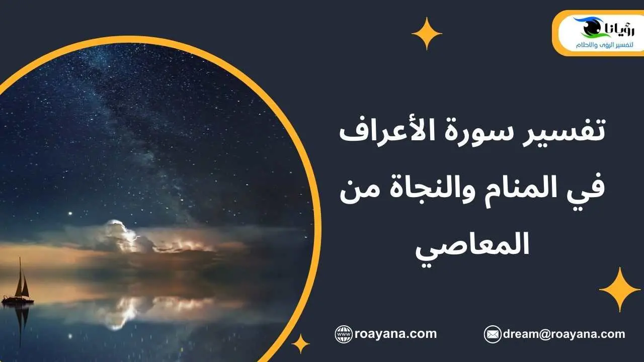 تفسير سورة الأعراف في المنام والنجاة من المعاصي تفسير حلم سورة الأعراف في المنام