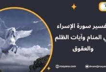 تفسير حلم سورة الإسراء في المنام