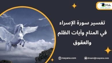 تفسير سورة الإسراء في المنام وآيات الظلم والعقوق تفسير حلم سورة الإسراء في المنام