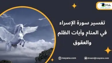 تفسير حلم سورة الإسراء في المنام