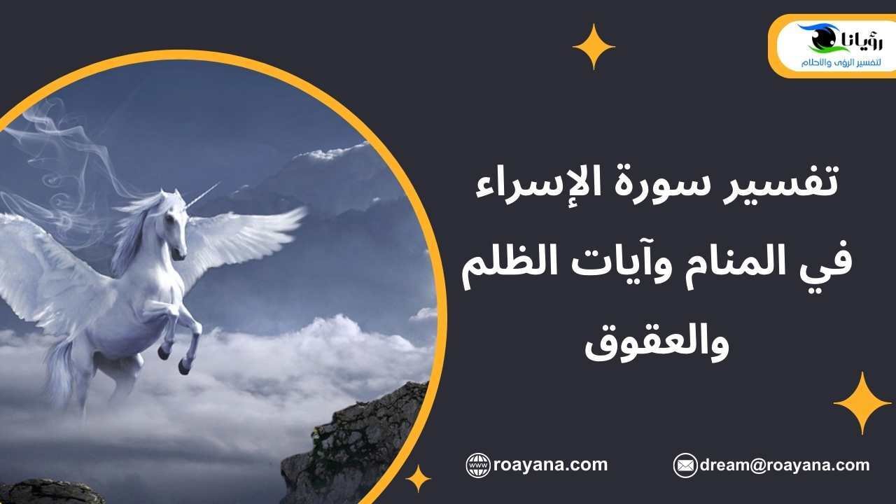 تفسير سورة الإسراء في المنام وآيات الظلم والعقوق تفسير حلم سورة الإسراء في المنام