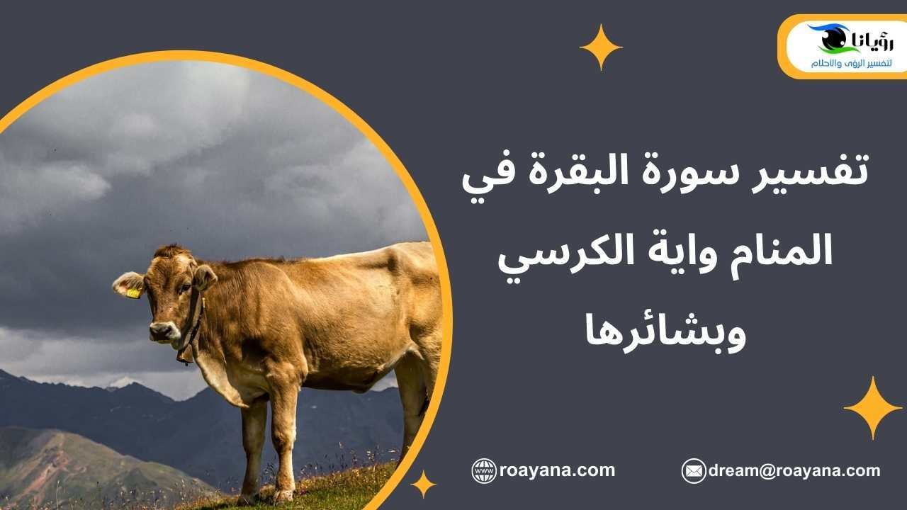تفسير سورة البقرة في المنام واية الكرسي وبشائرها تفسير حلم سورة البقرة في المنام