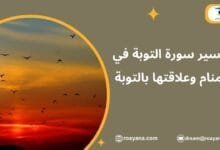 تفسير حلم سورة التوبة في المنام