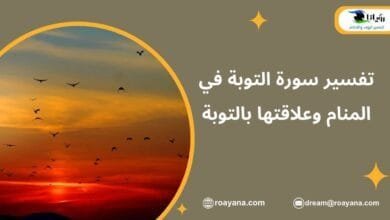 تفسير حلم سورة التوبة في المنام