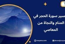 تفسير حلم سورة الحجر في المنام