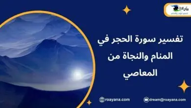 تفسير حلم سورة الحجر في المنام
