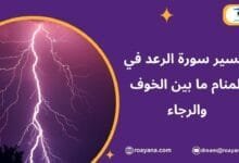 تفسير حلم سورة الرعد في المنام
