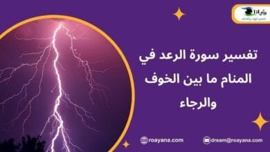 تفسير سورة الرعد في المنام ما بين الخوف والرجاء تفسير حلم سورة الرعد في المنام