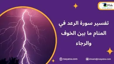 تفسير حلم سورة الرعد في المنام
