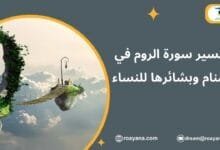 تفسير حلم سورة الروم في المنام