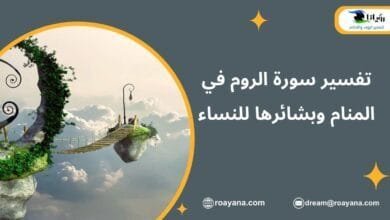 تفسير حلم سورة الروم في المنام