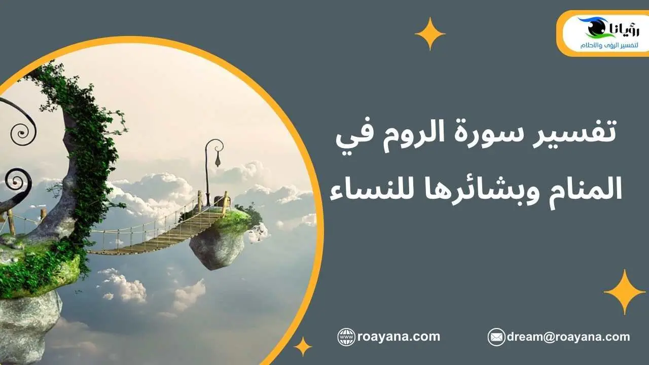 تفسير سورة الروم في المنام وبشائرها للنساء تفسير حلم سورة الروم في المنام