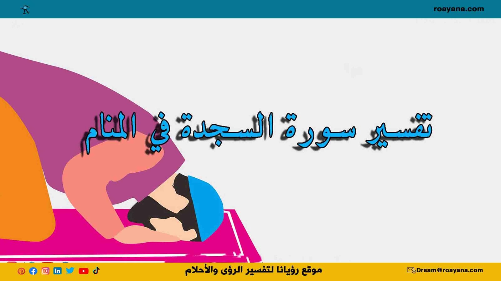 تفسير حلم سورة السجدة في المنام وآيات بشارة ونذير تفسير رؤية سورة السجدة في المنام