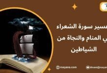 تفسير حلم سورة الشعراء في المنام