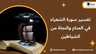 تفسير سورة الشعراء في المنام والنجاة من الشياطين تفسير حلم سورة الشعراء في المنام